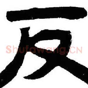 反