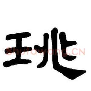 珧