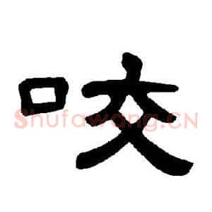 咬