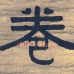 卷