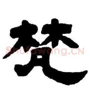 梵