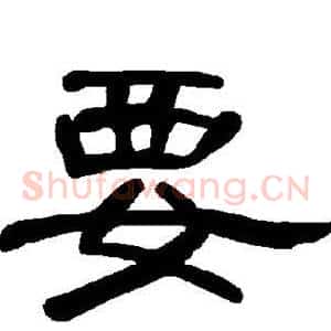 要