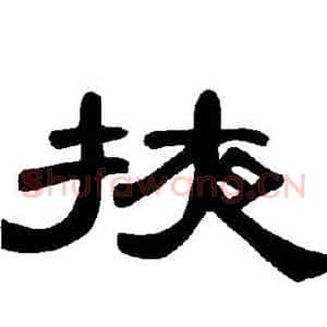 掖