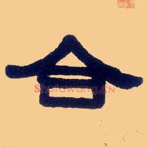 合