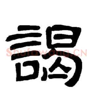 谒