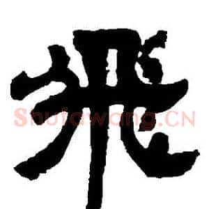 飛