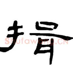 揖