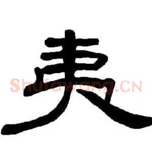 夷