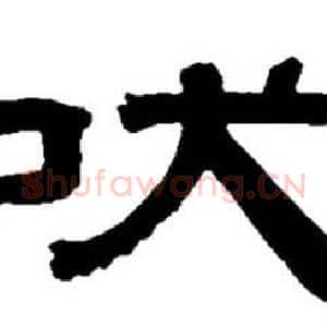 吠