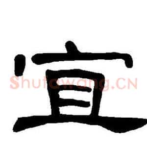 宜