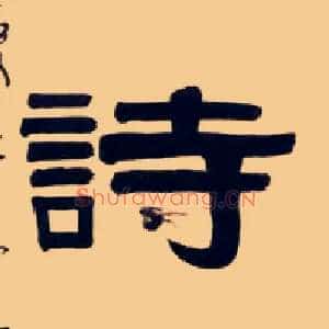 诗