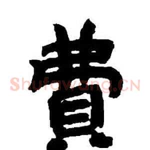 費