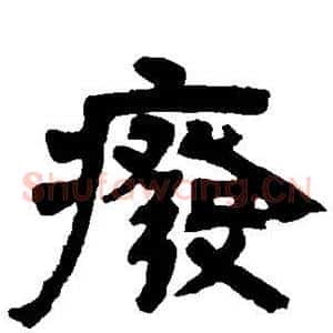 废