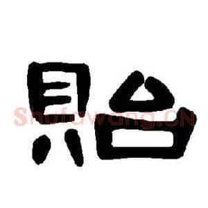 贻