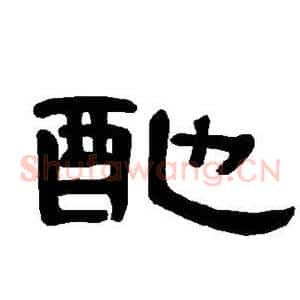 酏