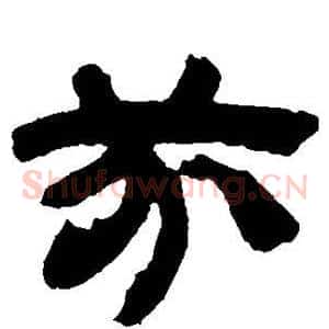 芬