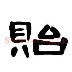 貽