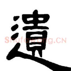 遺