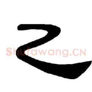 乙