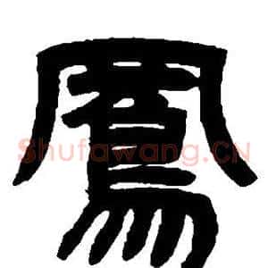 凤