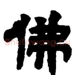 佛