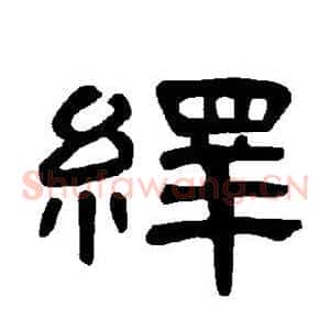 绎