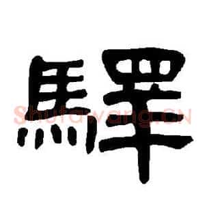 驿