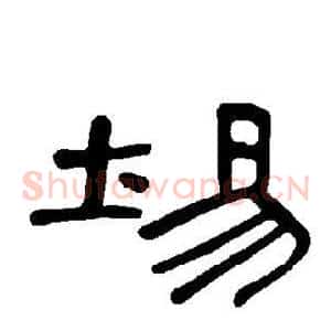 埸