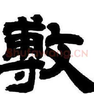 敷