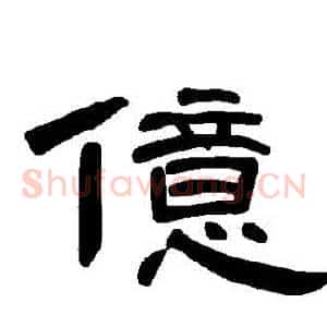 億