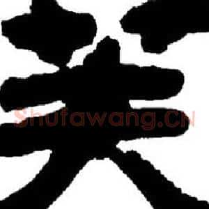 芙