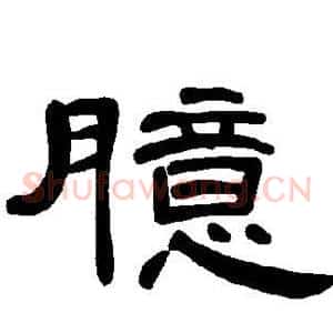 臆