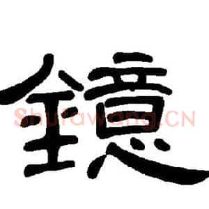 镱