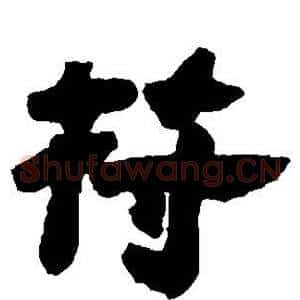 符