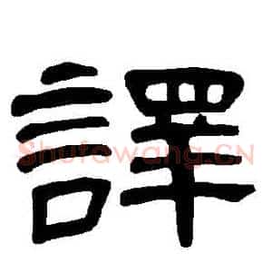 譯