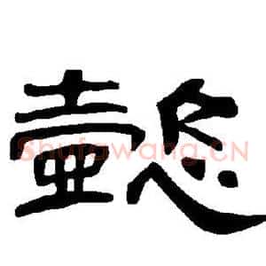 懿