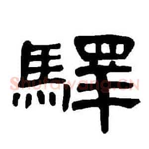 驛