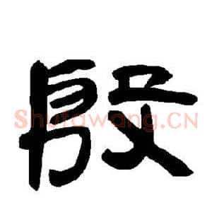 殷