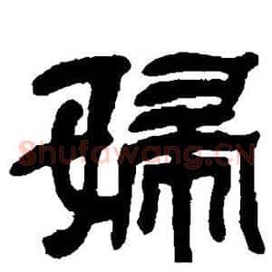 妇
