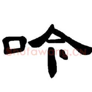 吟