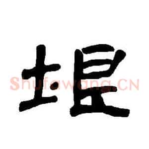垠