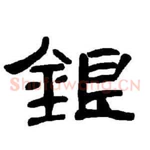 银