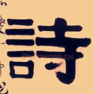 诗