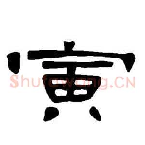 寅