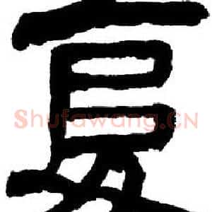 复