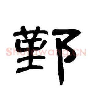 鄞