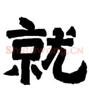 就