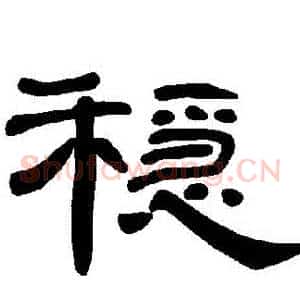 隠