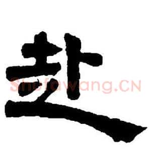 赴