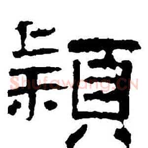 穎